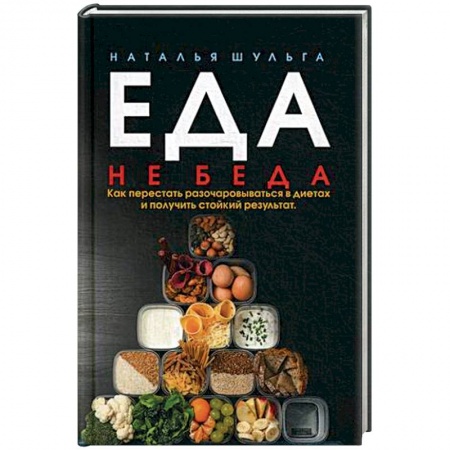 Здоровое и раздельное питание, книга Еда не беда. Как перестать разочаровываться в диетах и получать стойкий результат