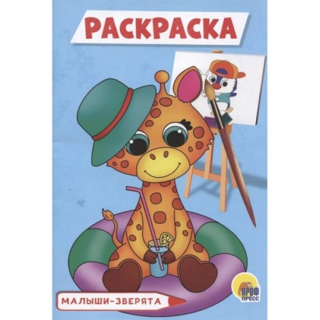 Досуг, творчество и кулинария, книга Малыши-зверята. Раскраска