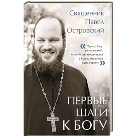 Православие, книга Первые шаги к Богу