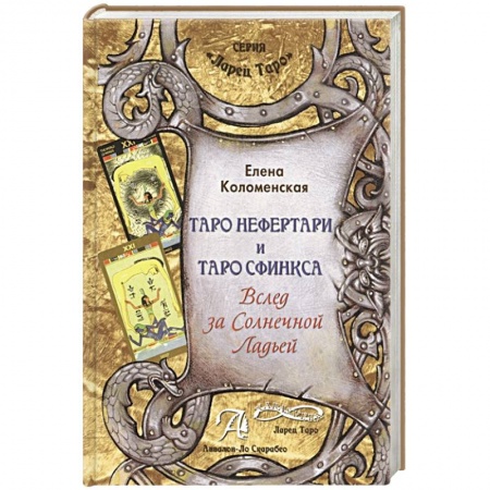 Гадания, толкования снов, книга Книга Таро Нефертари и Таро Сфинкса