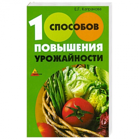 Книги, книга 100 способов повышения урожайности