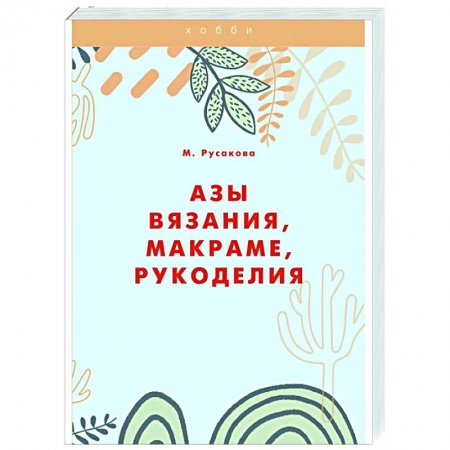 Рукоделие. Творчество, книга Азы вязания, макраме, рукоделия