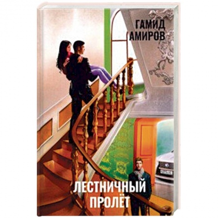 Любовный роман, книга Лестничный пролет