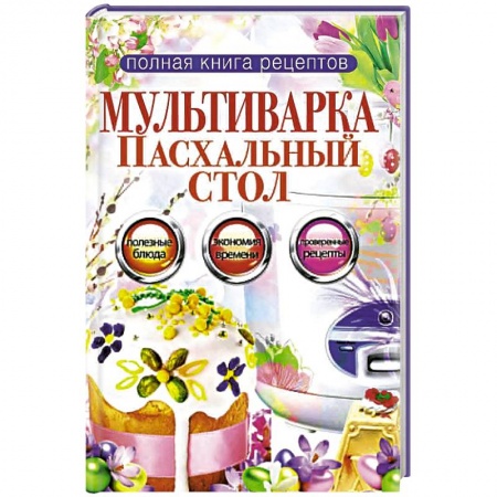 Книги, книга Мультиварка. Пасхальный стол
