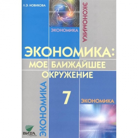 Школьникам и абитуриентам, книга Экономика: мое ближайшее окружение. 7 класс. Учебное пособие