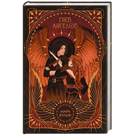 Фантастика, фэнтези, книга Ангельская сага. Гнев ангелов