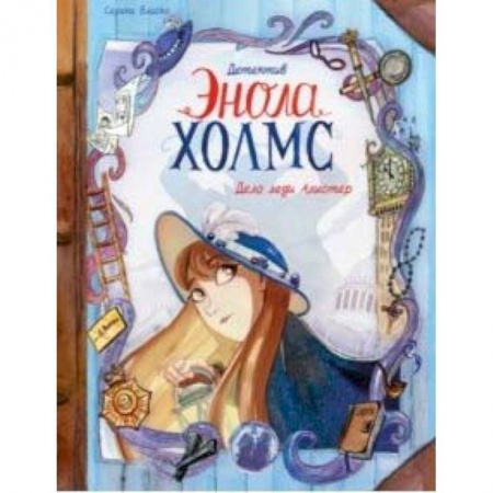 Развлечения. Праздники. Юмор, книга Детектив Энола Холмс. Том 2. Дело леди Алистер