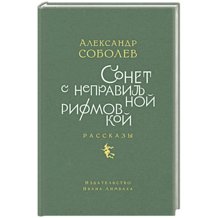 Классика, современная литература, книга Сонет с неправильной рифмовкой