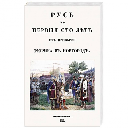 Книги, книга Русь в первые сто лет от прибыт. Рюрика в Новгород