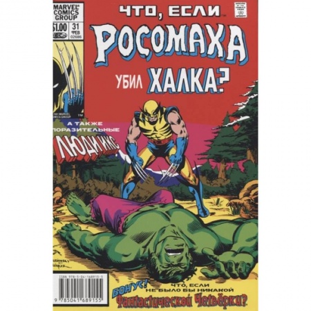 Развлечения. Праздники. Юмор, книга MARVEL: Что если?.. Росомаха убил Халка