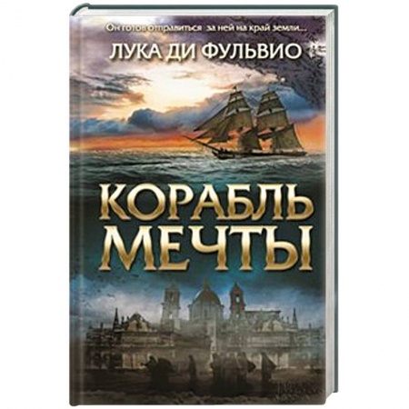 Книги, книга Корабль мечты