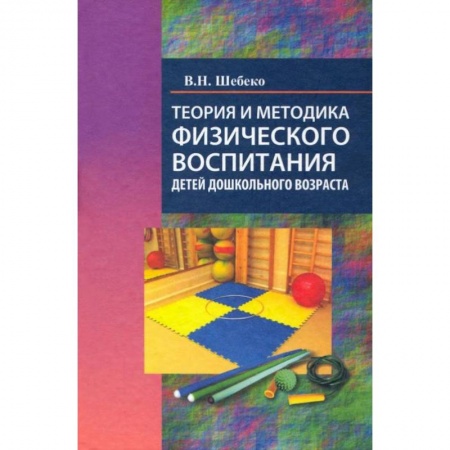 Книги, книга Теория и методика физического воспитания дошкольного возраста: Учебное пособие