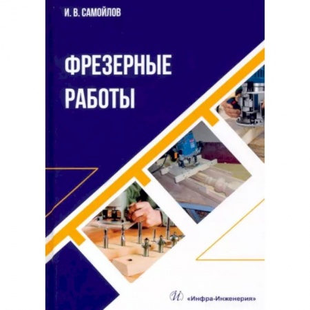 Технические науки. Транспорт, книга Фрезерные работы