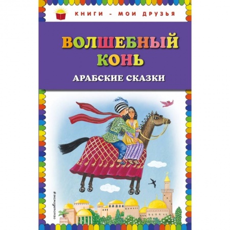 Проза для детей, книга Волшебный конь: арабские сказки