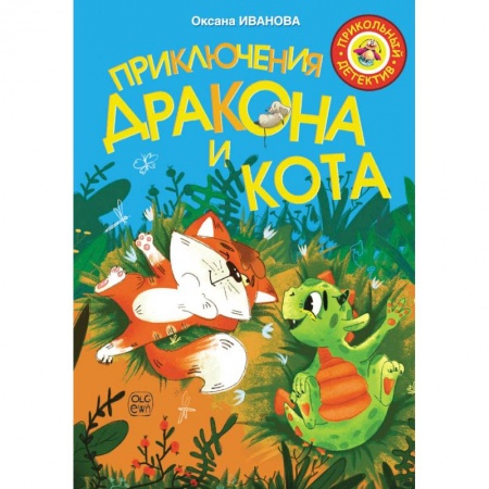 Сказки, книга Приключения дракона и кота