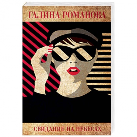 Детективы, триллеры, книга Свидание на небесах