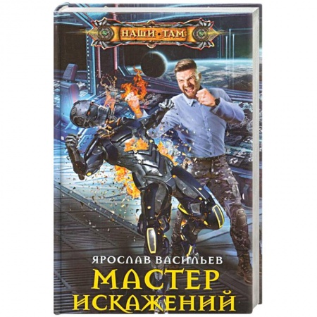 Фантастика, фэнтези, книга Мастер искажений