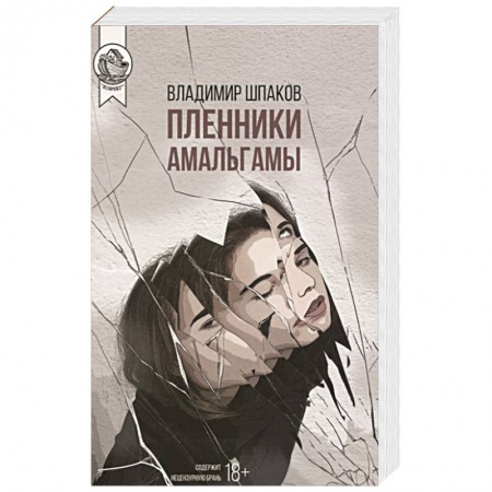 Классика, современная литература, книга Пленники Амальгамы