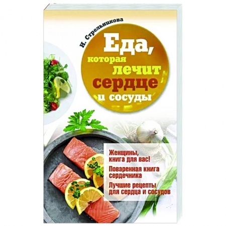 книга Еда, которая лечит сердце и сосуды с доставкой по Франции Лечебное питание. Похудание. Диеты, книга Еда, которая лечит сердце и сосуды