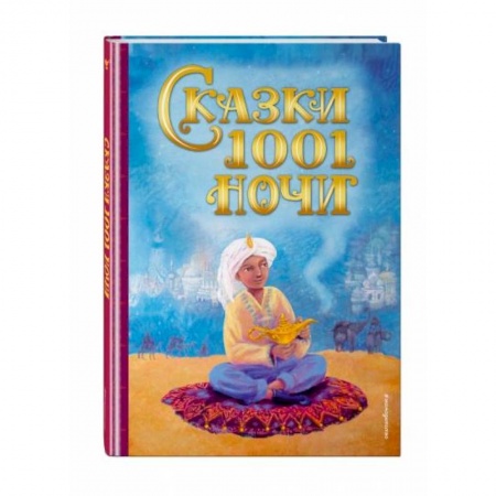 Сказки, книга Сказки 1001 ночи