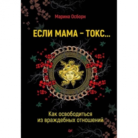 Общественные и гуманитарные науки, книга Если мама - токс... Как освободиться из враждебных отношений