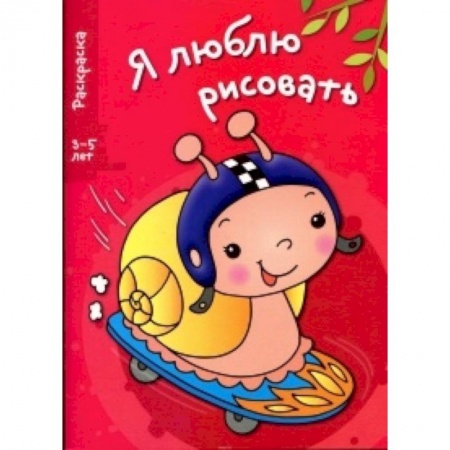 Книги, книга Я люблю рисовать 3-5 лет Выпуск 1. Улитка