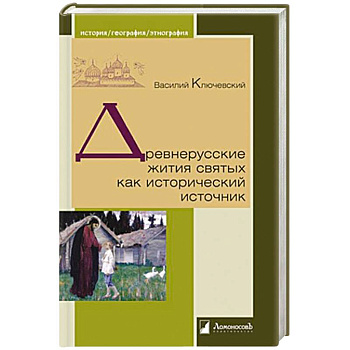Древнерусские жития святых как исторический источник Древнерусские жития святых как исторический источник