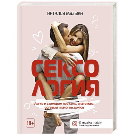 Любовь и эротика, книга Сексология. Легко и с юмором про секс, анатомию, оргазмы и многое другое