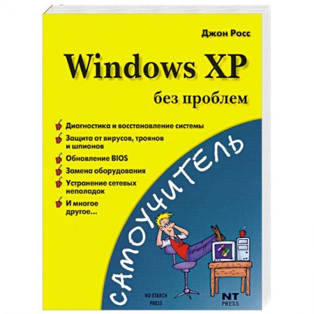 Книги, книга Windows XP без проблем