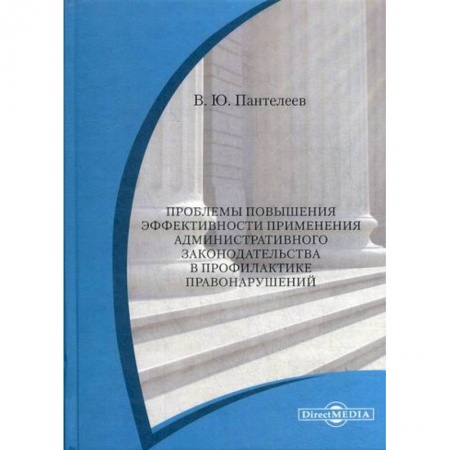 Общественные и гуманитарные науки, книга Проблемы повышения эффективности применения административного законодательства в профилактике правонарушений