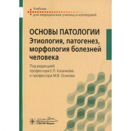 Студентам и аспирантам, книга Основы патологии. Этиология, патогенез, морфология болезней человека: Учебник