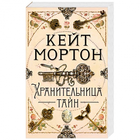 книга Хранительница тайн с доставкой по Франции Детективы, триллеры, книга Хранительница тайн