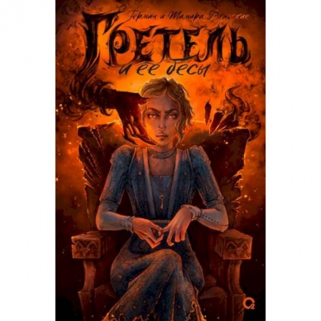 Фантастика, фэнтези, книга Гретель и ее бесы