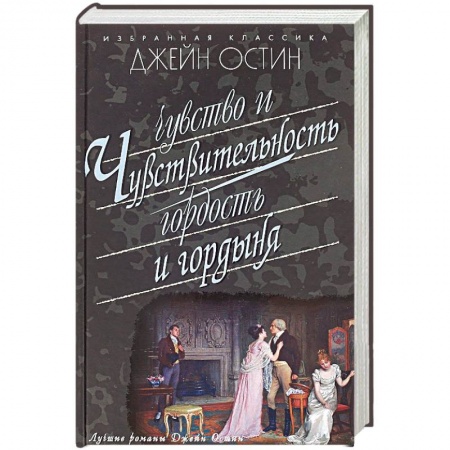 Книги, книга Чувство и чувствительность. Гордость и гордыня
