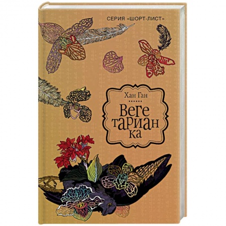 Классика, современная литература, книга Вегетарианка