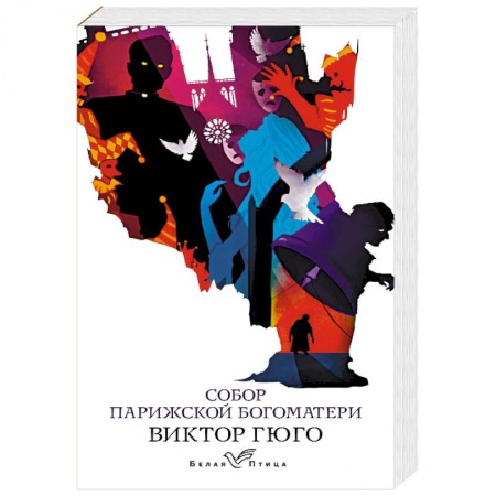 Классика, современная литература, книга Собор Парижской Богоматери