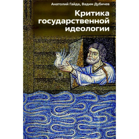 Публицистика, книга Критика государственной идеологии