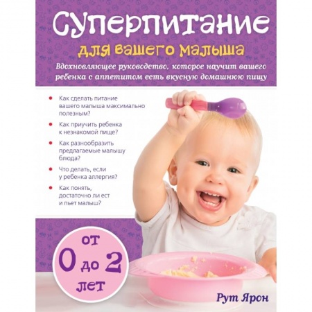 Книги, книга Суперпитание для вашего малыша
