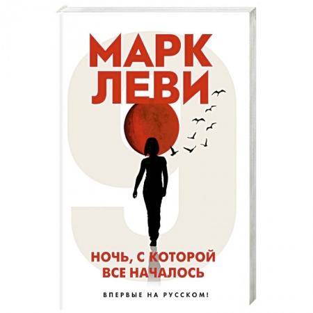 Классика, современная литература, книга Ночь, с которой все началось