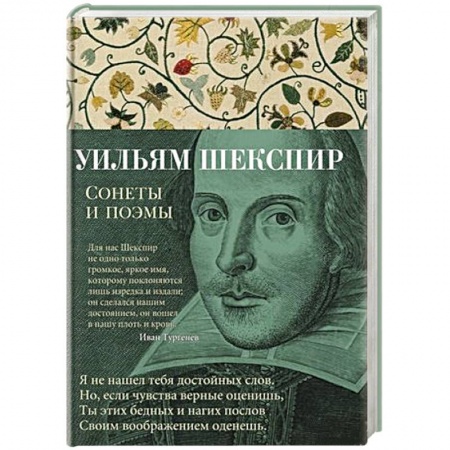 Классика, современная литература, книга Уильям Шекспир. Сонеты и поэмы