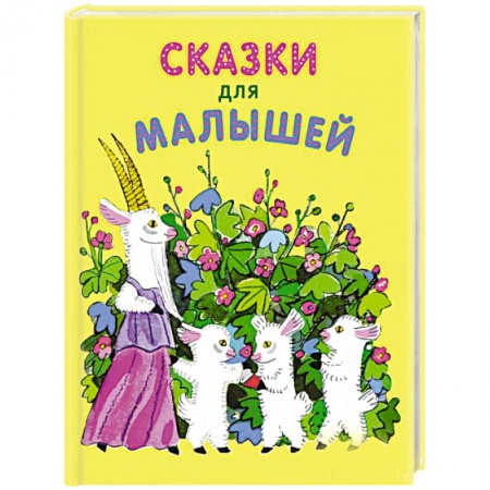 Книги для самых маленьких (0-3 года), книга Сказки для малышей