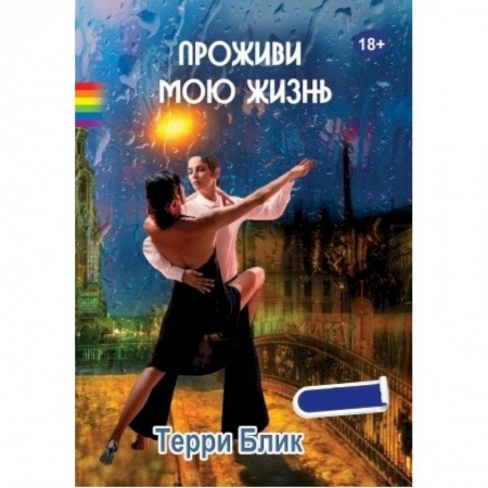 Классика, современная литература, книга Проживи мою жизнь
