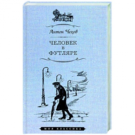 Книги, книга Человек в футляре