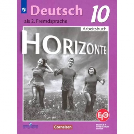 Изучение языков, книга Немецкий язык. 10 класс. Базовый и углубленный уровни. Рабочая тетрадь. ФГОС