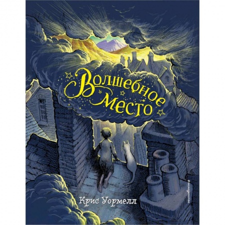 Проза для детей, книга Волшебное место