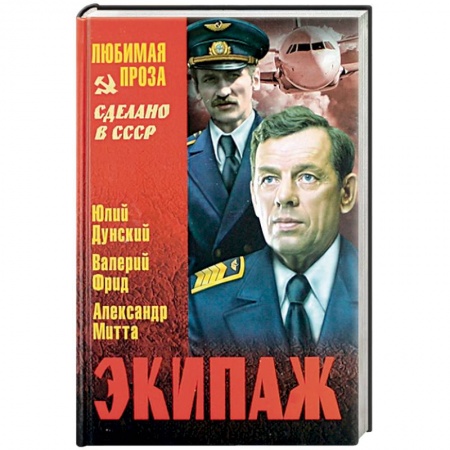 Классика, современная литература, книга Экипаж