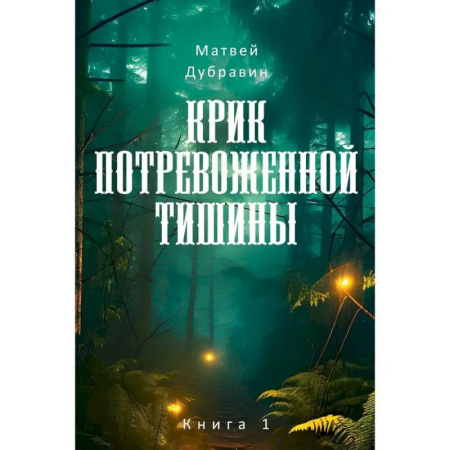 Фантастика, фэнтези, книга Крик потревоженной тишины: В 2 кн. (комплект из 2-х книг)