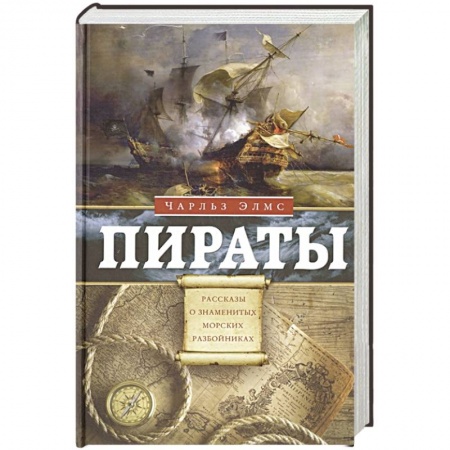 книга Пираты. Рассказы о знаменитых морских разбойниках с доставкой по Франции Всемирная история, книга Пираты. Рассказы о знаменитых морских разбойниках