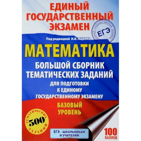 Школьникам и абитуриентам, книга Математика. Большой сборник тематических заданий для подготовки к единому государственному экзамену. Базовый уровень