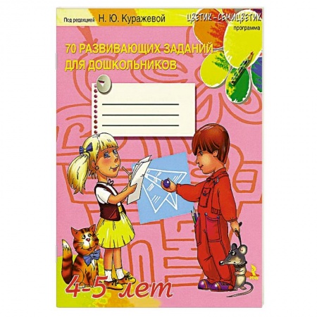 Книги, книга 70 развивающих заданий для дошкольников 4-5 лет
